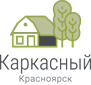 Каркасный Красноярск
