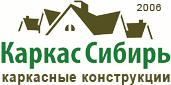 Каркас-Сибирь